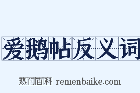 爱鹅帖反义词是什么意思的图片